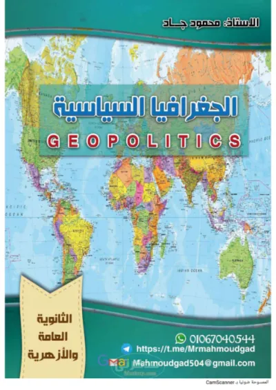 شرح اهم خرائط الجغرافيا السياسية للصف الثالث الثانوي العام والازهري الترم الاول PDF