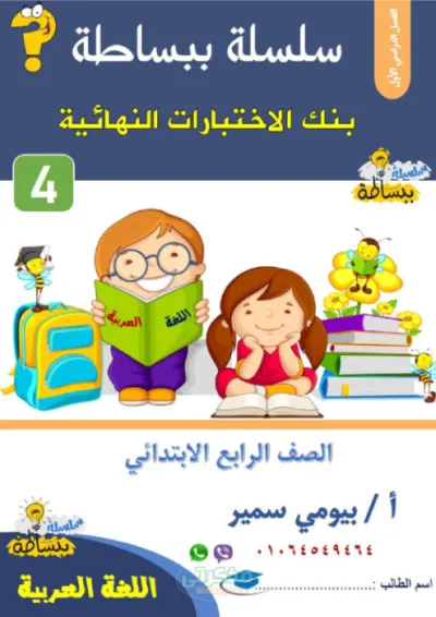 نماذج اختبارات نهائيه لماده اللغه العربيه للصف الرابع الابتدائي الترم الاول PDF
