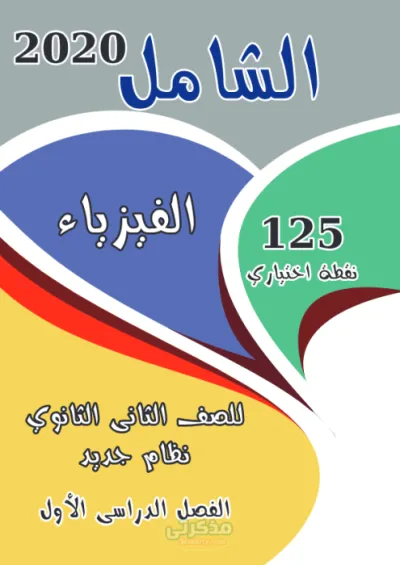 اسئله مراجعه هامه للباب الاول والثاني لماده الفيزياء نظام جديد للصف الثاني الثانوى الترم الاول PDF