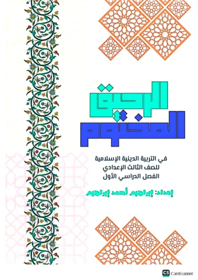 المراجعة النهائية واهم الاسئلة المتوقعة وإجاباتها في التربية الدينية للصف الثالث الاعدادي الترم الاول PDF