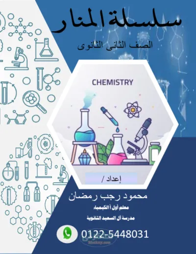 شرح الباب الأول والثاني كيمياء الصف الثاني الثانوي الترم الاول PDF