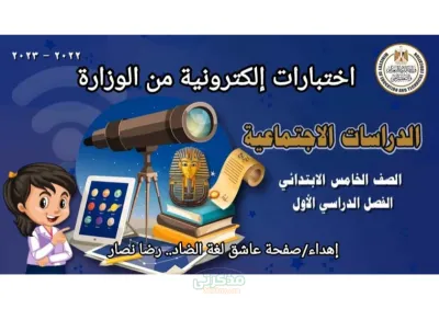 اهم اختبارات من وزارة التربية والتعليم في الدراسات الاجتماعيه للصف الخامس الإبتدائى الترم الاول! PDF