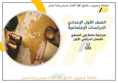 مراجعة شاملة لمادةالدراسات الإجتماعية للصف الأول الإعدادي وتشمل شرح تفصيلي للمنهج مصحوبا بالخرائط PDF