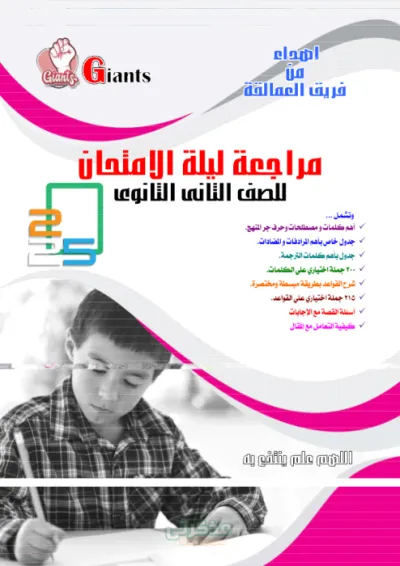 مراجعة ليلة الامتحان بالاجابات للصف الثاني الثانوي الترم الاول PDF
