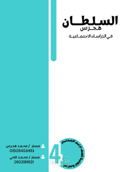 المراجعه النهائيه في الدراسات للصف الرابع الإبتدائى ترم اول PDF