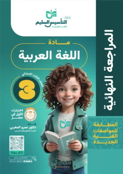 مذكره مراجعه هامه ونماذج اسئله بالاجابات للصف الثالث الابتدائي الترم الاول لغه عربيه PDF