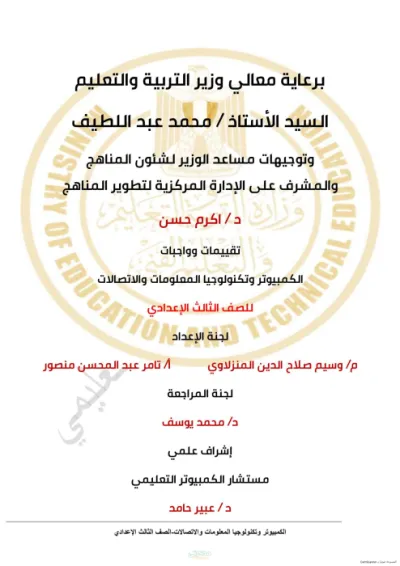 اختبارات وتقيمات الكمبيوتر للصف الثالث الاعدادي الترم الاول PDF