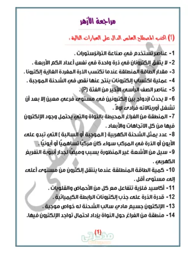 أهم أسئلة مراجعة نهائية مجاب عنها في مادة الكيمياء للصف الثاني الثانوي الأزهري PDF