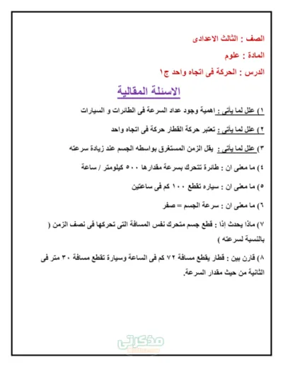 مراجعة لأهم أسئلة العلوم لثالثة إعدادي الترم الأول PDF