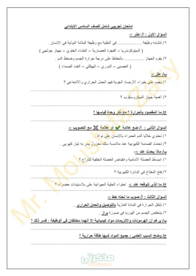 أقوى امتحان تجريبي شامل للصف السادس الابتدائي مادة العلوم الترم الأول PDF