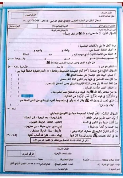 امتحانات الأزهر كل المواد الصف الخامس الإبتدائي الترم الثاني PDF