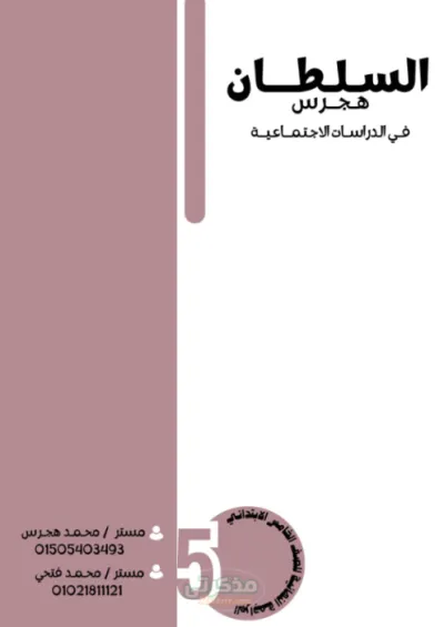مراجعه ليله الامتحان النهائيه سؤال وجواب في الدراسات الاجتماعيه للصف الخامس الإبتدائى الترم الاول PDF