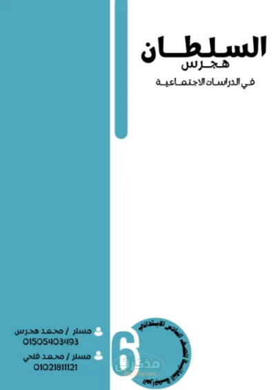 اهم مراجعه ليله الامتحان النهائيه سؤال وجواب في الدراسات الاجتماعيه للصف السادس الابتدائي ترم اول PDF