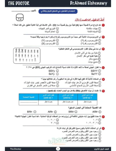 امتحان شامل على أول فصلين أحياء الصف الأول الثانوي الترم الأول PDF