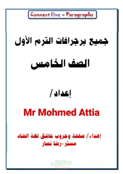 أقوى ملخص لجميع براجرافات الإنجلش الصف الخامس الابتدائي الترم الأول PDF