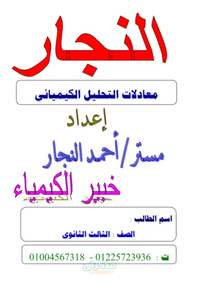 معادلات الباب الثاني التحليل الكيميائي الصف الثالث الثانوي PDF