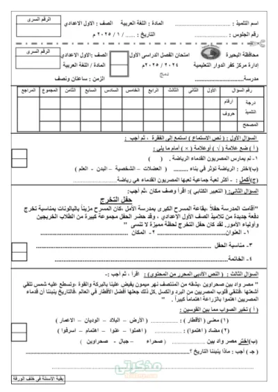امتحان لغه عربيه محافظة البحيره الصف الاول الاعدادي ترم اول PDF