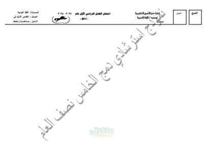 امتحان لغه عربيه الصف الخامس الإبتدائى الترم الاول PDF