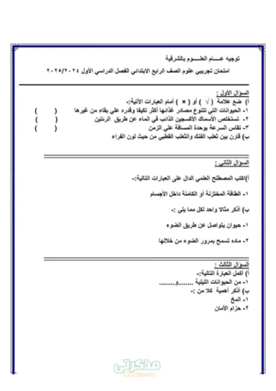 امتحان تجريبي علوم الصف الرابع الابتدائي الفصل الدراسي الاول PDF