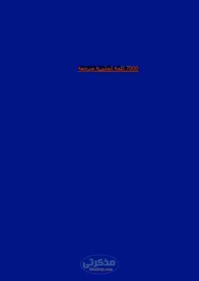 اكثر من 7000 كلمه انجليزيه مترجمه PDF