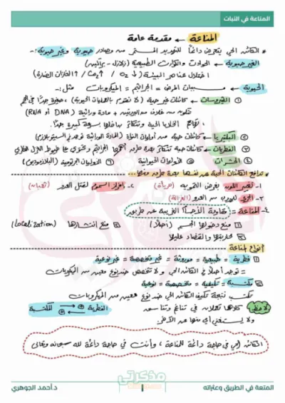 جميع تركات المناعه في النبات لدكتور احمد الجوهري  للصف الثالث الثانوي ترم اول PDF