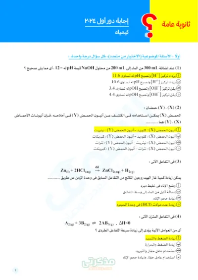ب الاجابات امتحان كمياء تالته ثانوي دور اول 2024! PDF