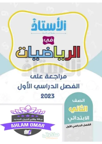 مراجعه نهائيه الرياضيات الصف الثاني الابتدائي الترم الاول PDF