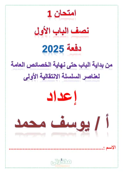 امتحان علي نصف الباب الأول انتقالية كيمياء للصف الثالث الثانوي PDF