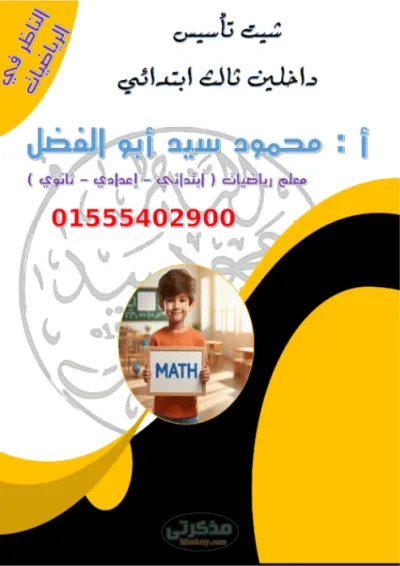 شيت تأسيسي لماده الرياضيات للصف الثالث الابتدائي PDF