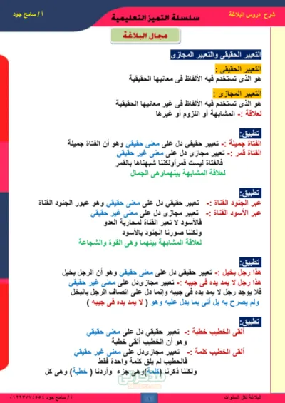 كبسوله البلاغه و شرح شامل من الصف الاول الثانوي للصف الثالث الثانوي لماده اللغه العربيه للصف الثالث الثانوي PDF