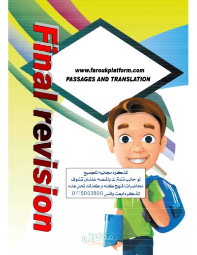 قطع فهم و تراجم من كتاب العمالقه لماده اللغه الانجليزيه الصف الثالث الثانوي PDF