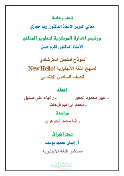 نموذج امتحان استرشادي للصف السادس الابتدائي الترم الاول PDF