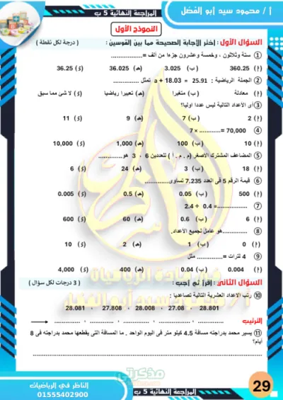 المراجعه النهائيه الرياضيات الصف الخامس الابتدائي الترم الاول PDF
