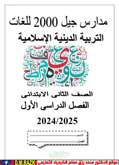 أهم التدريبات على كل درس من دروس التربية الدينية للصف الثاني الابتدائي الترم الاول PDF