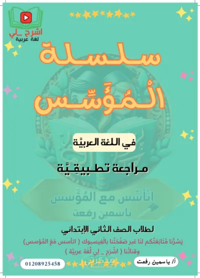 أهم الاسئلة والتدريبات المتنوعة في اللغة العربية للصف الثاني الابتدائي الترم الاول PDF