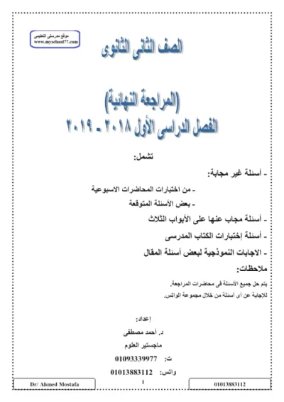 المراجعة النهائية لأهم الأسئلة المتوقعة وإجاباتها لمادة الأحياء للصف الثاني الثانوي الترم الاول PDF