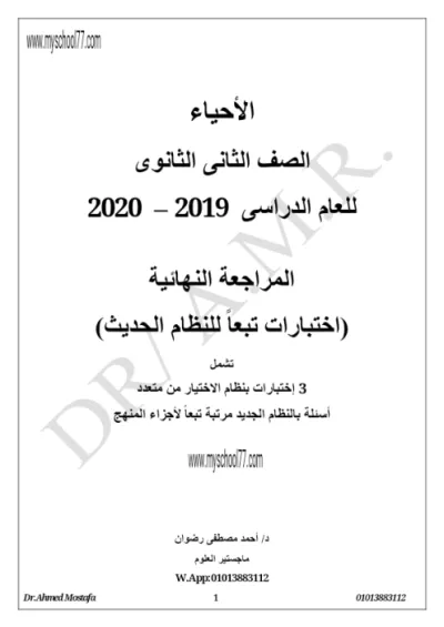 اختبارات المراجعة النهائية لمادة الأحياء للصف الثاني الثانوي الترم الأول PDF