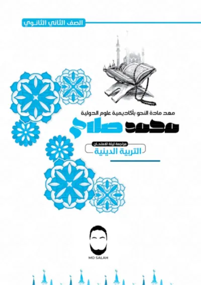 مذكرة المراجعة النهائية لمادة التربية الدينية للصف الثاني الثانوي الترم الأول PDF