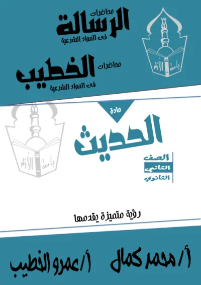 في ٦ صفحات ملخص مادة الحديث للصف الثاني الثانوي الأزهري الترم الاول PDF