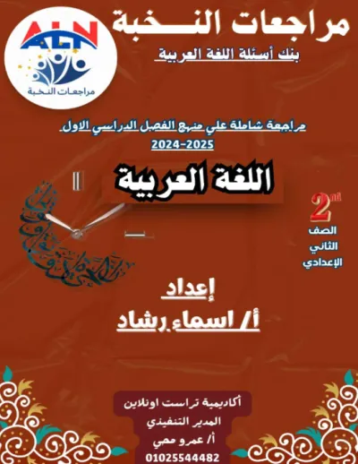 بنك الاسئلة المراجعة النهائية لمادة اللغة العربية للصف الثاني الاعدادي الترم الاول PDF