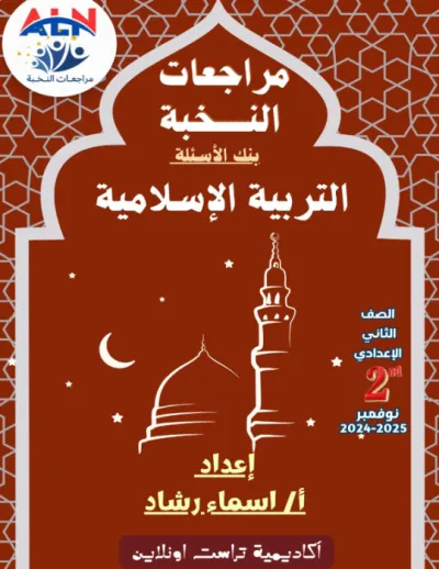 مذكرة المراجعة النهائية لمادة التربية الدينية للصف الثاني الاعدادي الترم الاول PDF