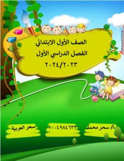 مذكرة تأسيس عربى للصف الاول الابتدائي الترم الاول PDF