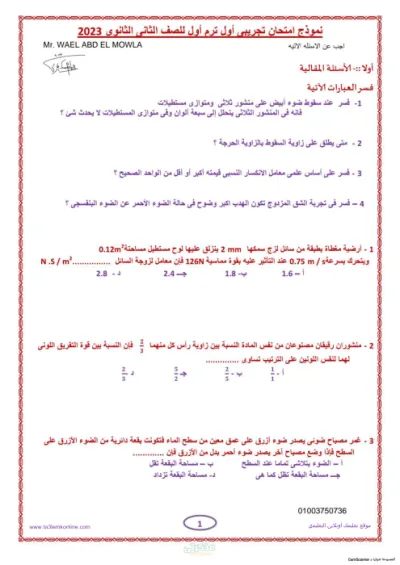المراجعه النهائيه والشامله ونماذج امتحانات لماده الفيزياء للصف الثانى الثانوى الترم الاول PDF