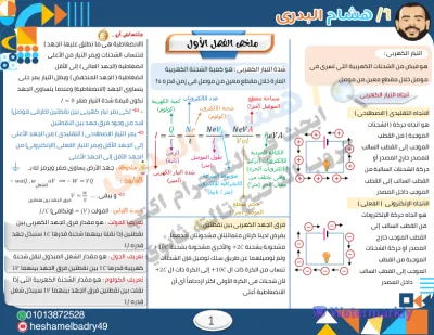 ورشة الفصل الأول التيار الكهربي مع مستر هشام البدري في الفيزياء ثالثة ثانوي 2025 PDF