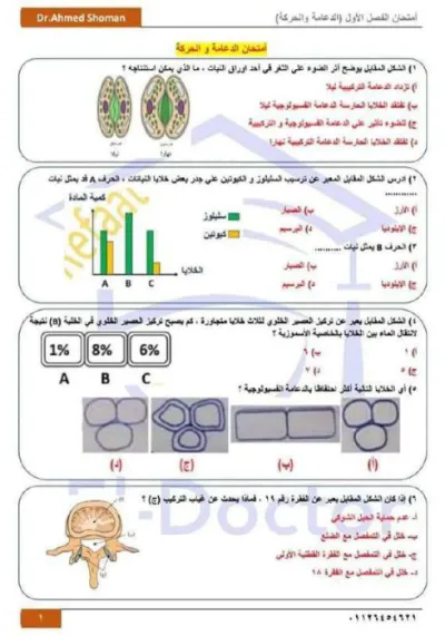 امتحان الفصل الاول الدعامه والحركه للصف الثالث الثانوي الترم الاول PDF