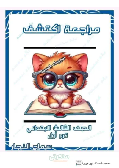 مراجعه نهائيه واسئله بالاجابات لمنهج اكتشف للصف الثالث الابتدائي الترم الاول PDF