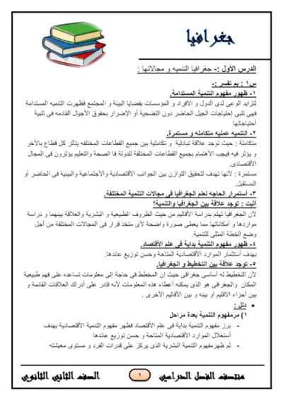 اهم اسئلة الجغرافيا للصف الثانى الثانوي الترم الاول PDF