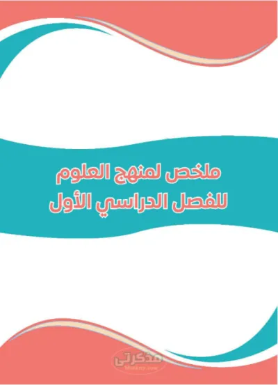 تلخيص شامل لماده العلوم للصف الرابع الابتدائى الترم الاول PDF