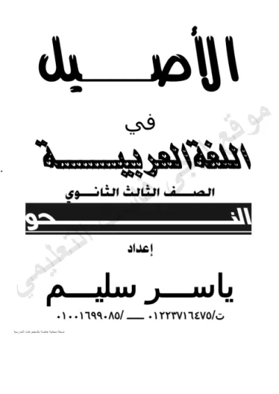 شرح النحو كامل وامتحانات سنين سابقة نحو للصف الثالث الثانوي الترم الاول PDF