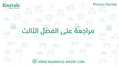 مراجعه  شامله  الفصل الثالث في الفيزياء لمستر محمودمجدي للصف الثالث الثانوي ترم اول PDF